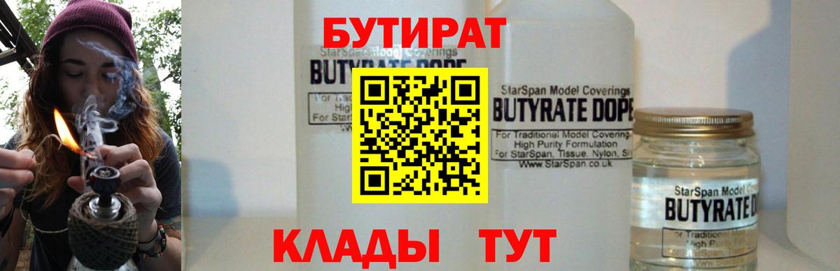 Бутират бутандиол  Вход с VPN  Сочи 